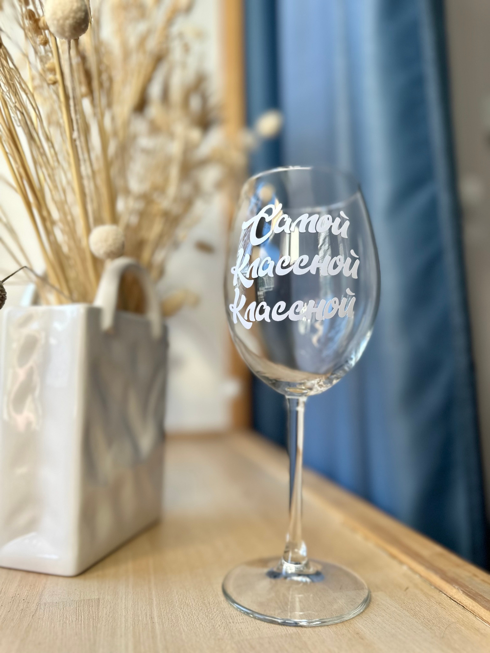 Бокал для вина с индивидуальной надписью №2147