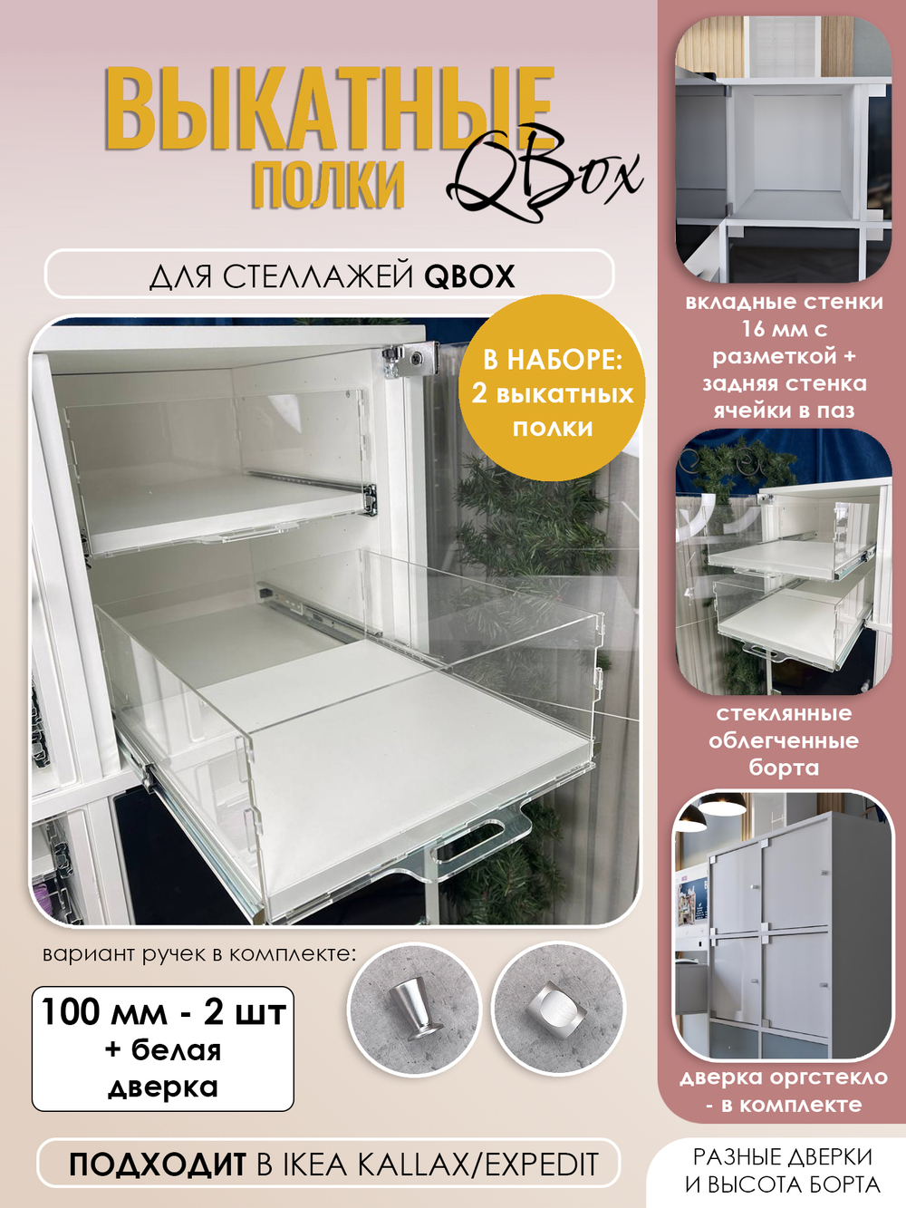 QBox Набор выкатных полок, борт 100 мм (2 шт)