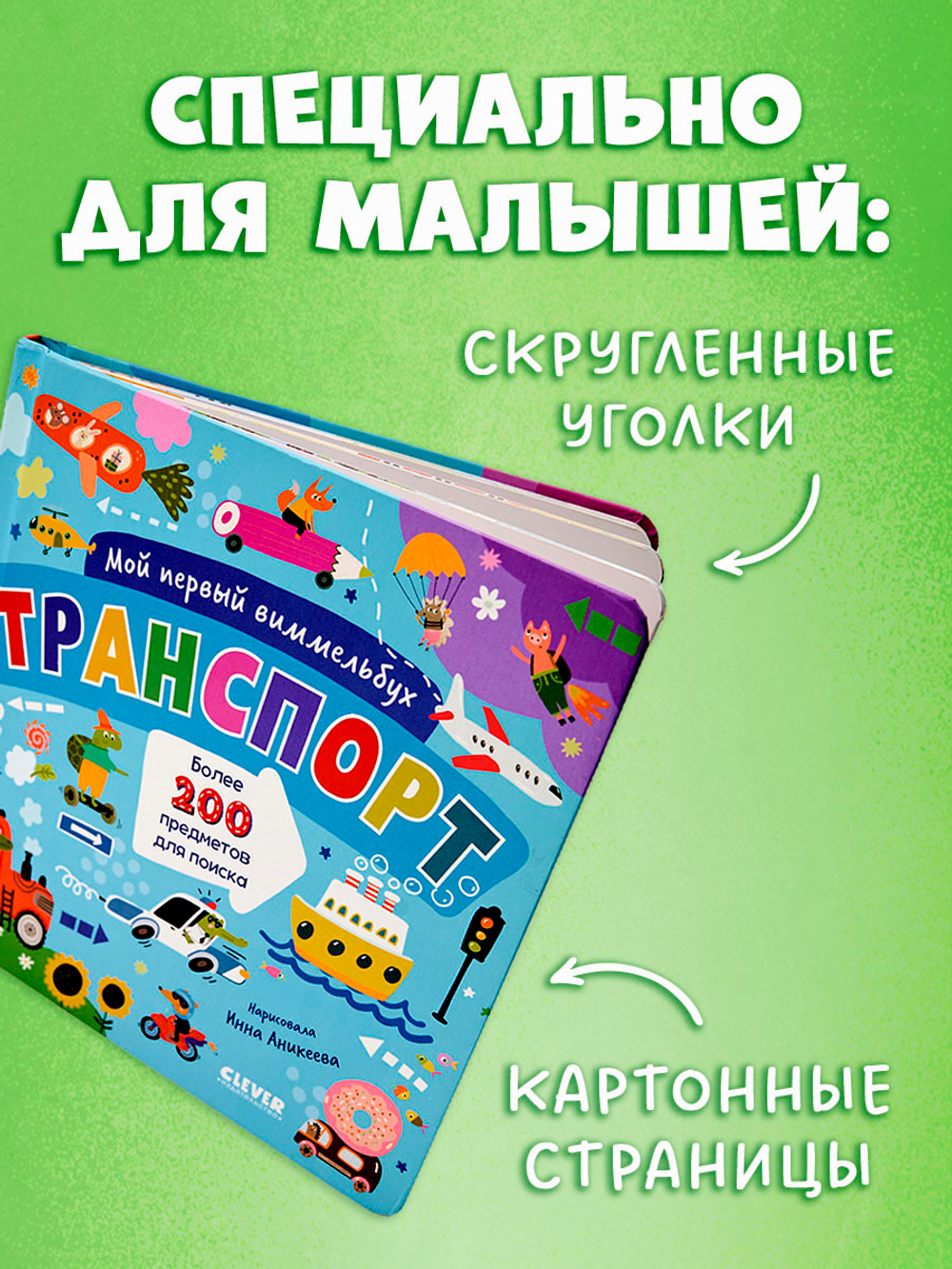 Мой первый виммельбух. Транспорт