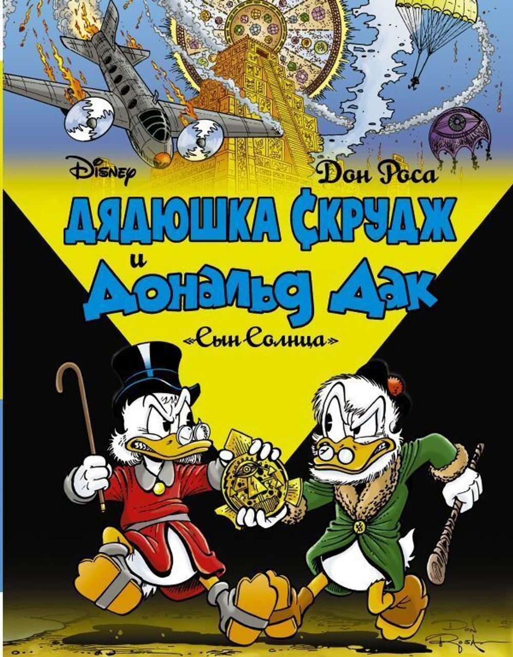 Комикс Дядюшка Скрудж и Дональд Дак. Сын Солнца