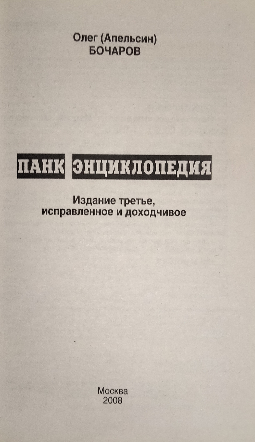 Панк Энциклопедия / Олег Бочаров
