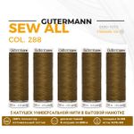 Нитки универсальные Gutermann Sew-all 100 (200 метров), 5 кат. | 288 медная горчица