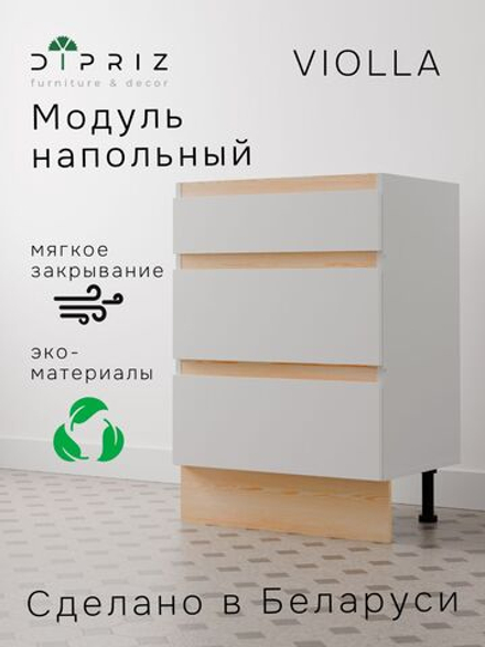 Кухонный модуль 60х45х88, Виола, напольный, с ящиками, кухня со столешницей, ЛДСП, белый, Dipriz