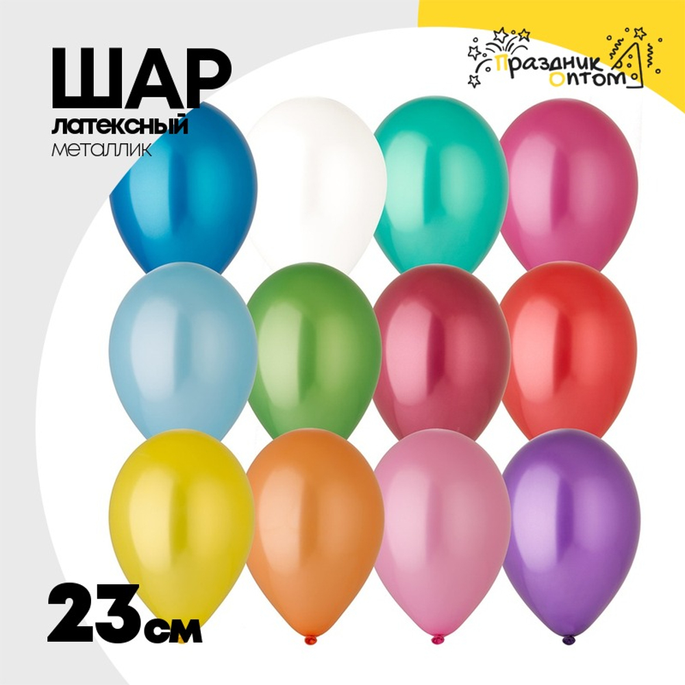 Шар латексный Металлик 23 см (Ассорти)