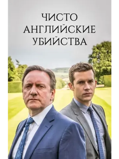 Чисто английские убийства, 20 сезон (2018) (КИНО USB)