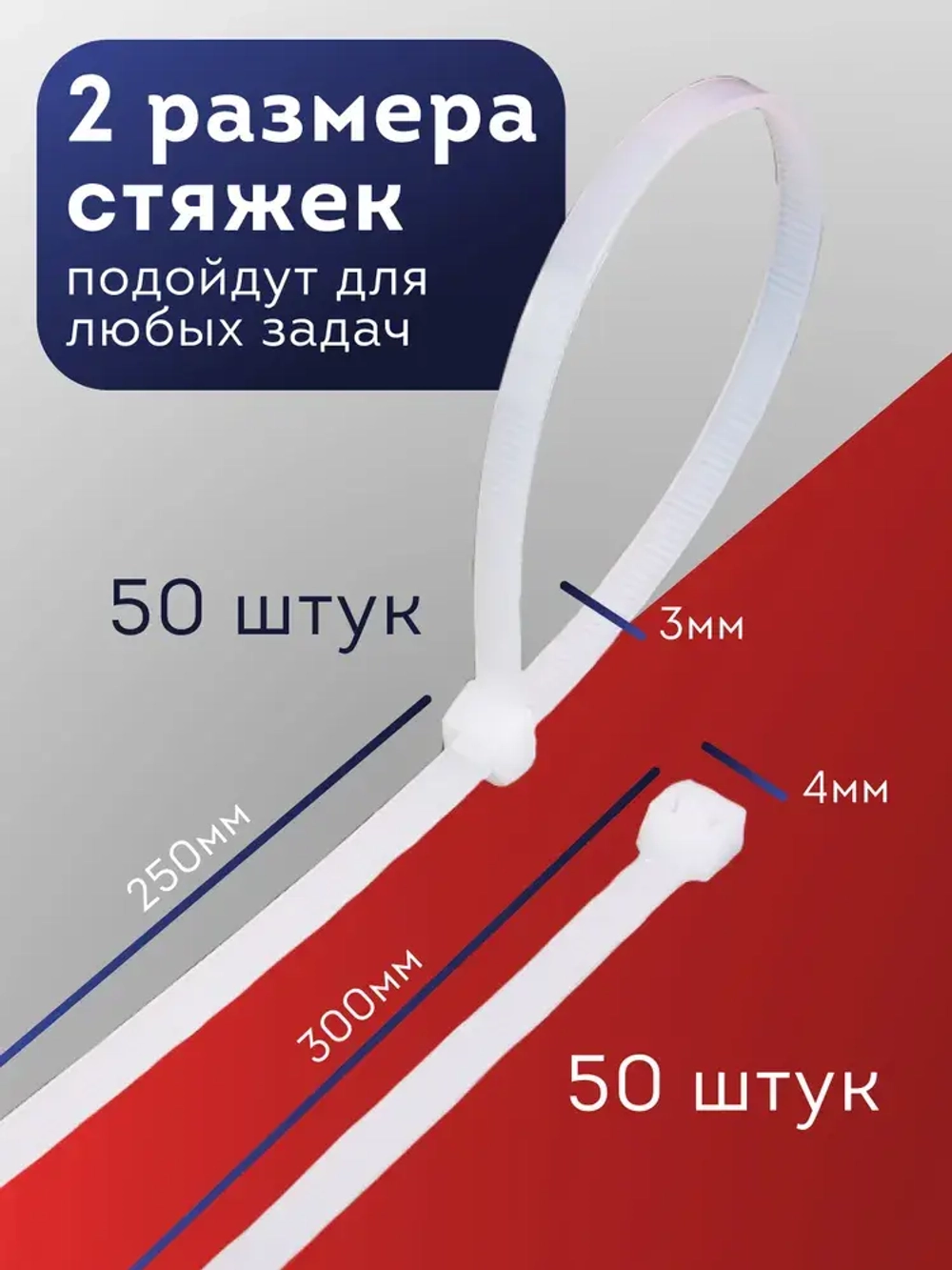 Стяжка кабельная 100 шт. (4х300 мм-50 шт., 3х250 мм-50 шт.)
