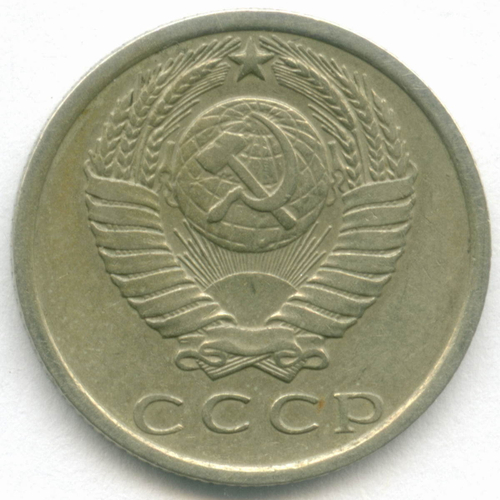 15 копеек 1972 год. VF-XF