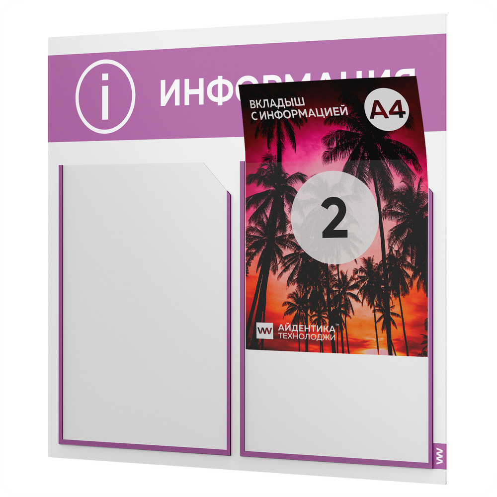 Стенд информационный "Информация", белый с лавандовым, 2 кармана, Light Color Plus, Айдентика Технолоджи