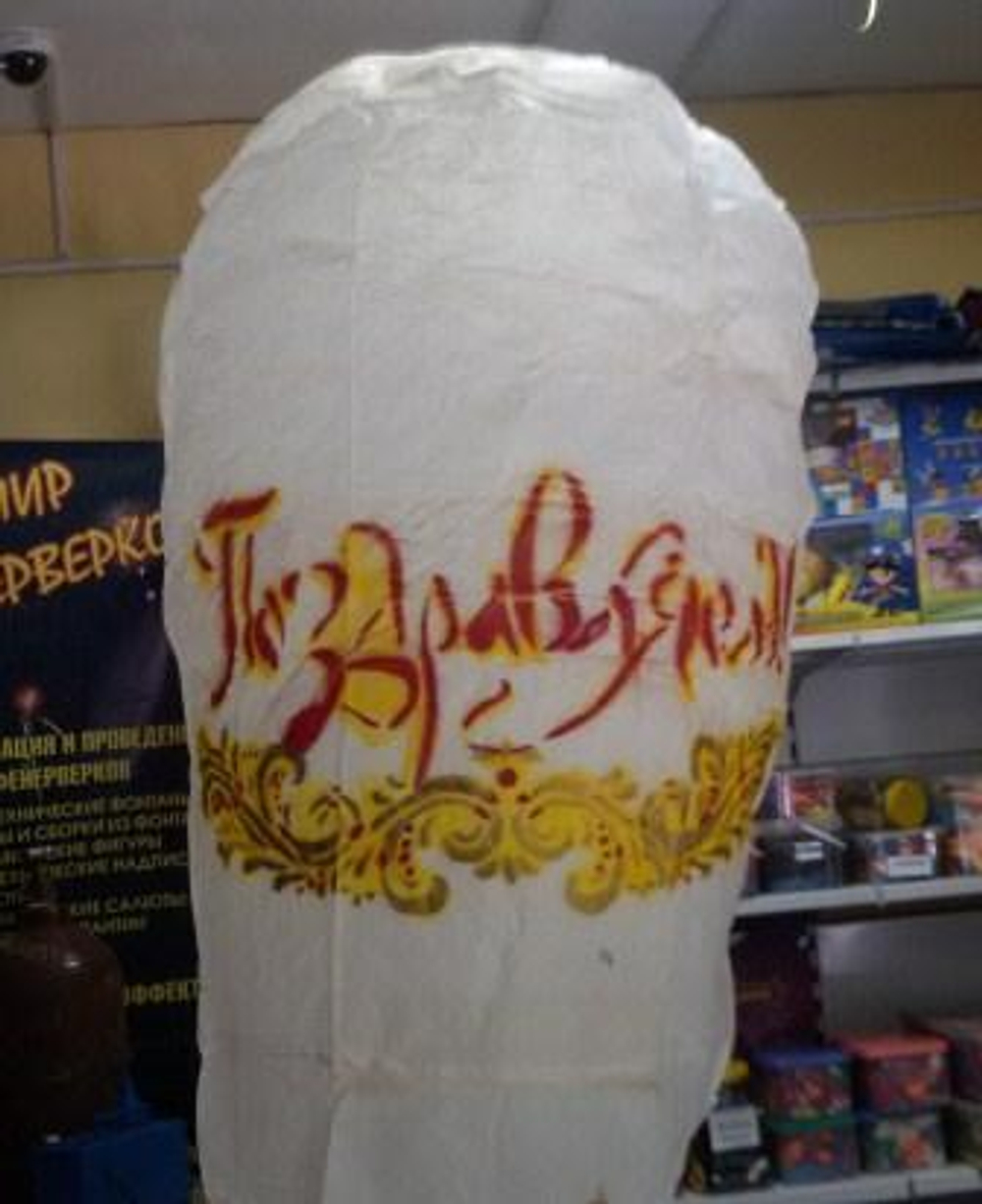 Небесный фонарик высота 170 см "ПОЗДРАВЛЯЕМ"