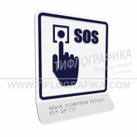 Тактильно-визуальный знак Г.2 с шрифтом Брайля на наклонной площадке. "Обозначение кнопки вызова экстренной помощи". Полистирол 3 мм.
