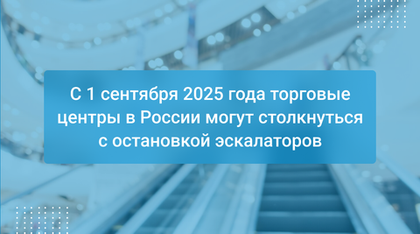 С 1 сентября 2025 года торговые центры в России могут столкнуться с остановкой эскалаторов