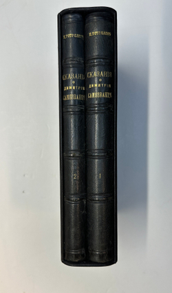 Устрялов Н. Сказания современников о Дмитрии Самозванце в 2 ч. 2-х кн.СПб.,Имп.Акад.Наук, 1859 г.