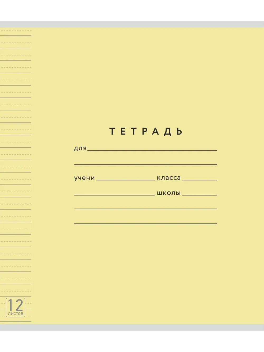 Набор тетрадей ТЕТРАДКИН, широкая линия с доп. пунктирной линией 3 мм , 12 л, цвет - жёлтый, 20 шт
