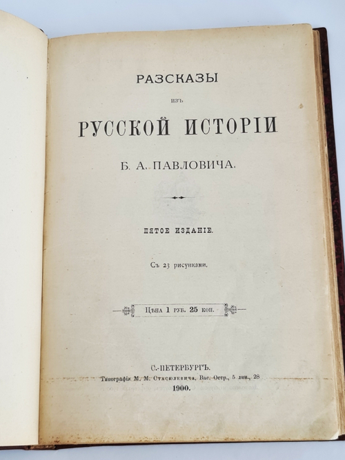 "Рассказы из Русской истории". Б.Павлович. 1900 г.