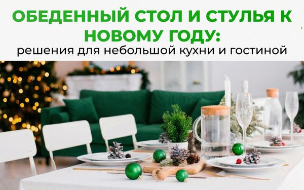 Обеденный стол и стулья к Новому году: решения для небольшой кухни и гостиной