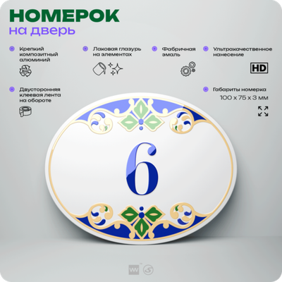 Номер на дверь квартиры 6, для кабинета, офиса, в средиземноморском стиле, шильдик 10 х 7,5 см, белый, Айдентика Технолоджи