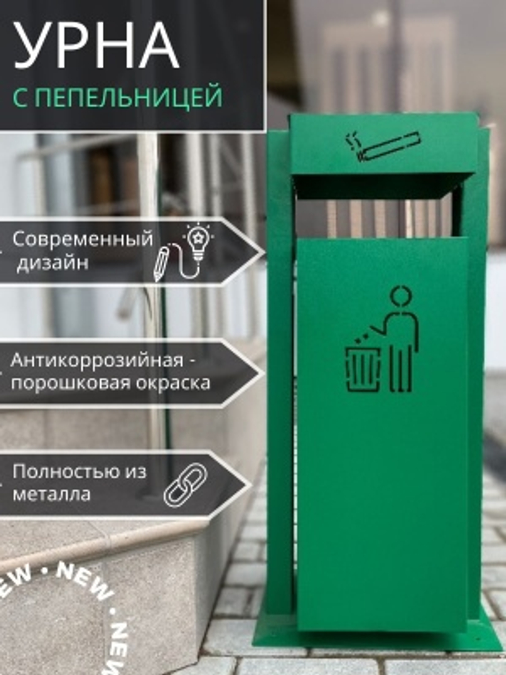 Урна качающаяся с пепельницей зеленая УК-1 350*250*750