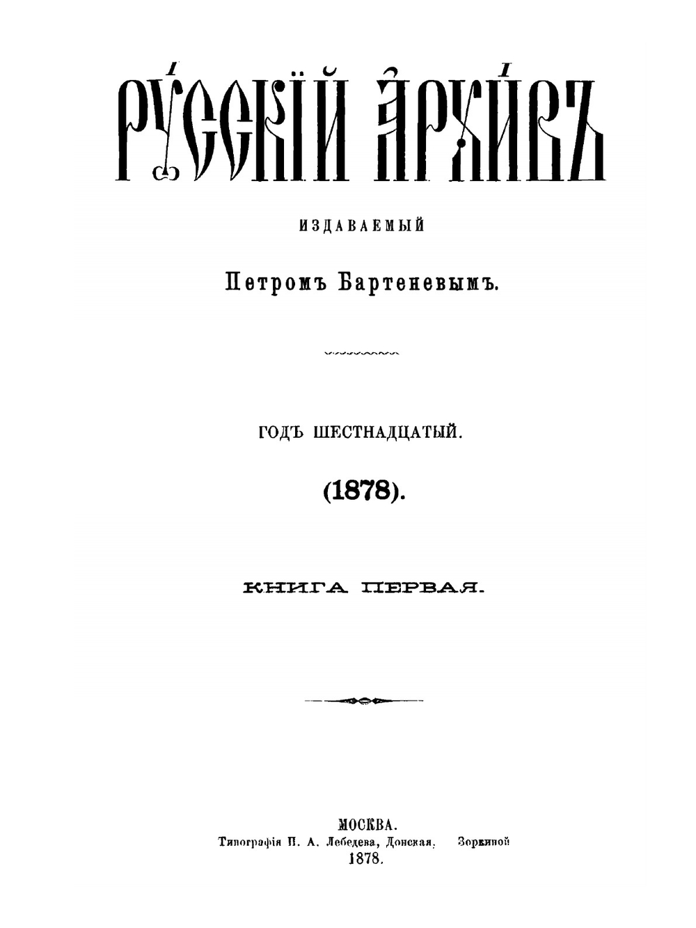 Русский архив. Историко-литературный сборник. 1878. Выпуски 1-4 | Нет автора