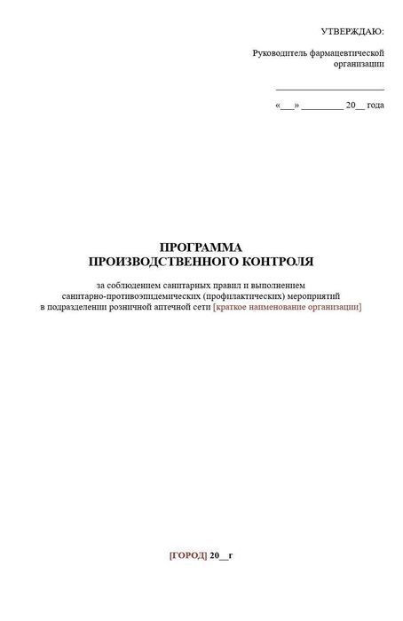 Программа производственного контроля в аптечной организации