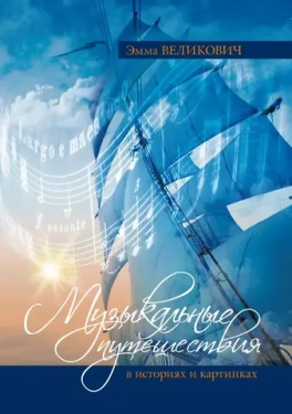 Эмма Великович "Музыкальные путешествия в историях и картинках"