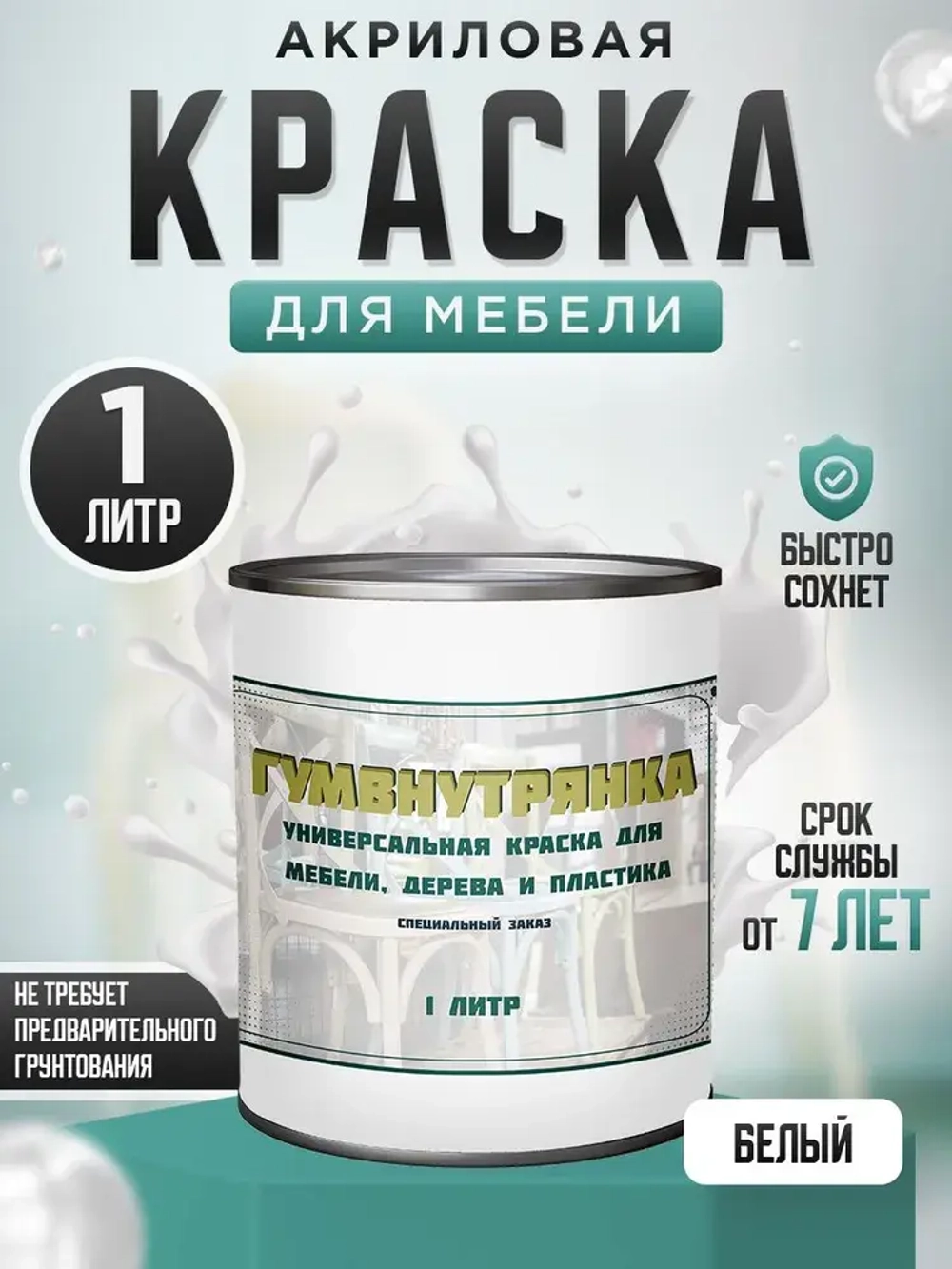 Краска для мебели, дерева и пластика матовая без запаха Гумвнутрянка белая 1 литр.