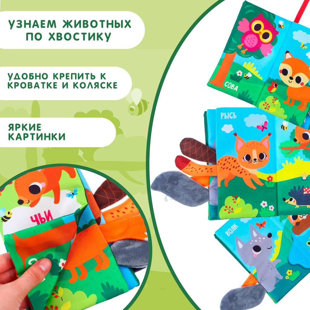 Книжка-шуршалка «Чьи хвостики?»