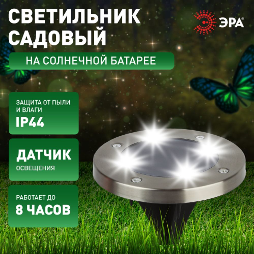 ERAST040-08 ЭРА Садовый светильник на солнечной батарее, сталь, пластик 13 см