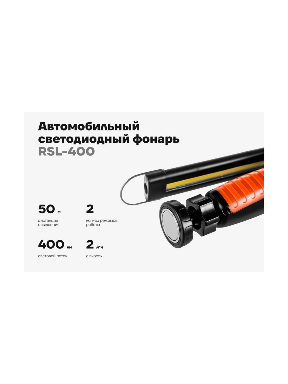 Автомобильный фонарь Gigant 400Лм Li-Ion RSL-400