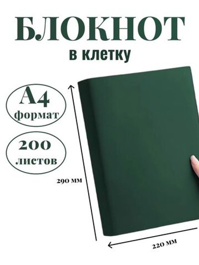 Блокнот А4 200л. (400страниц) в клетку Темно зеленый (К44-515К)