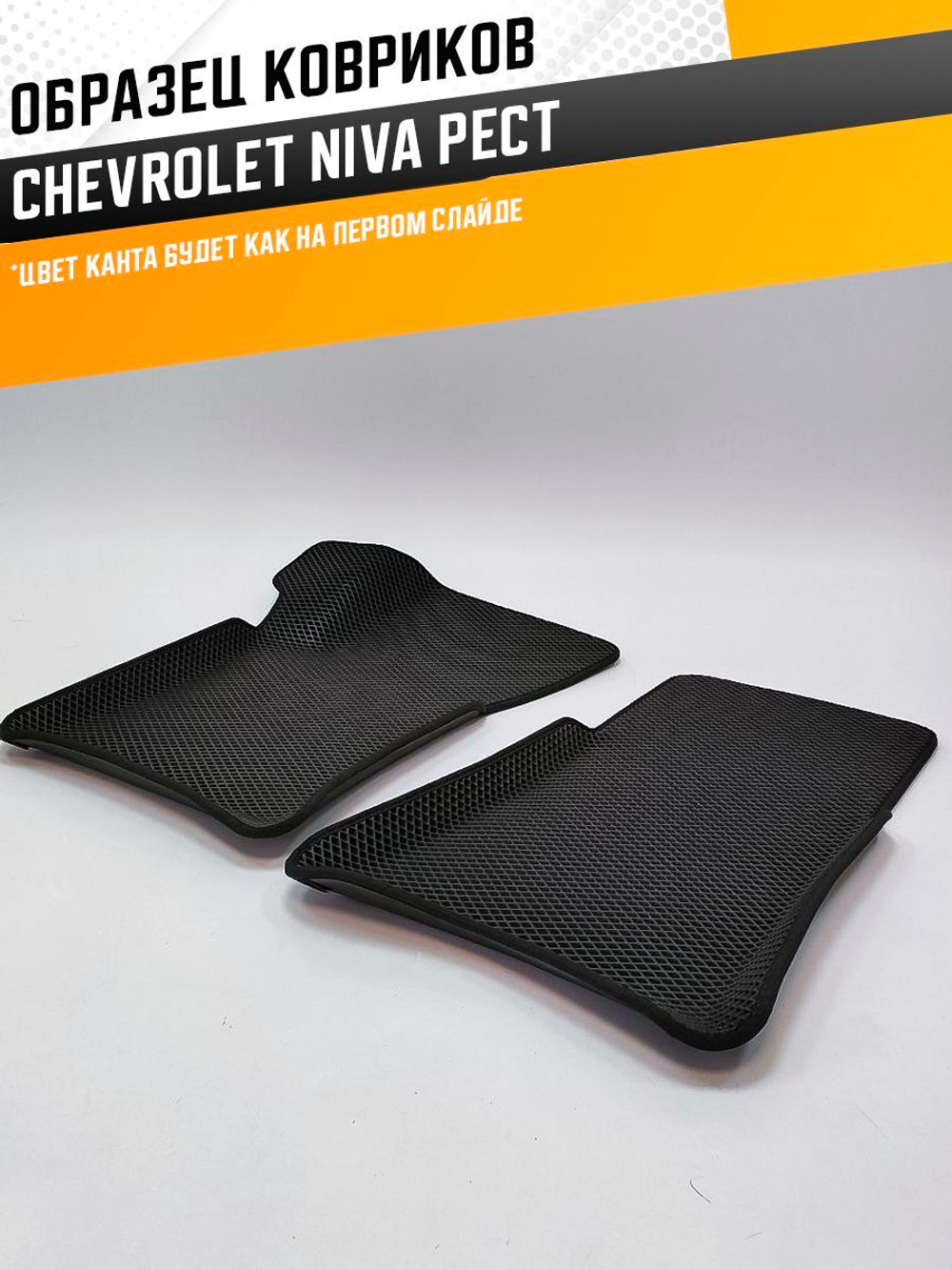 Коврики EVA для Chevrolet Niva 1 поколение (03.2009 - 07.2020) РЕСТАЙЛИНГ - Комплект в салон - 3D С бортиками - Черный - Черный кант