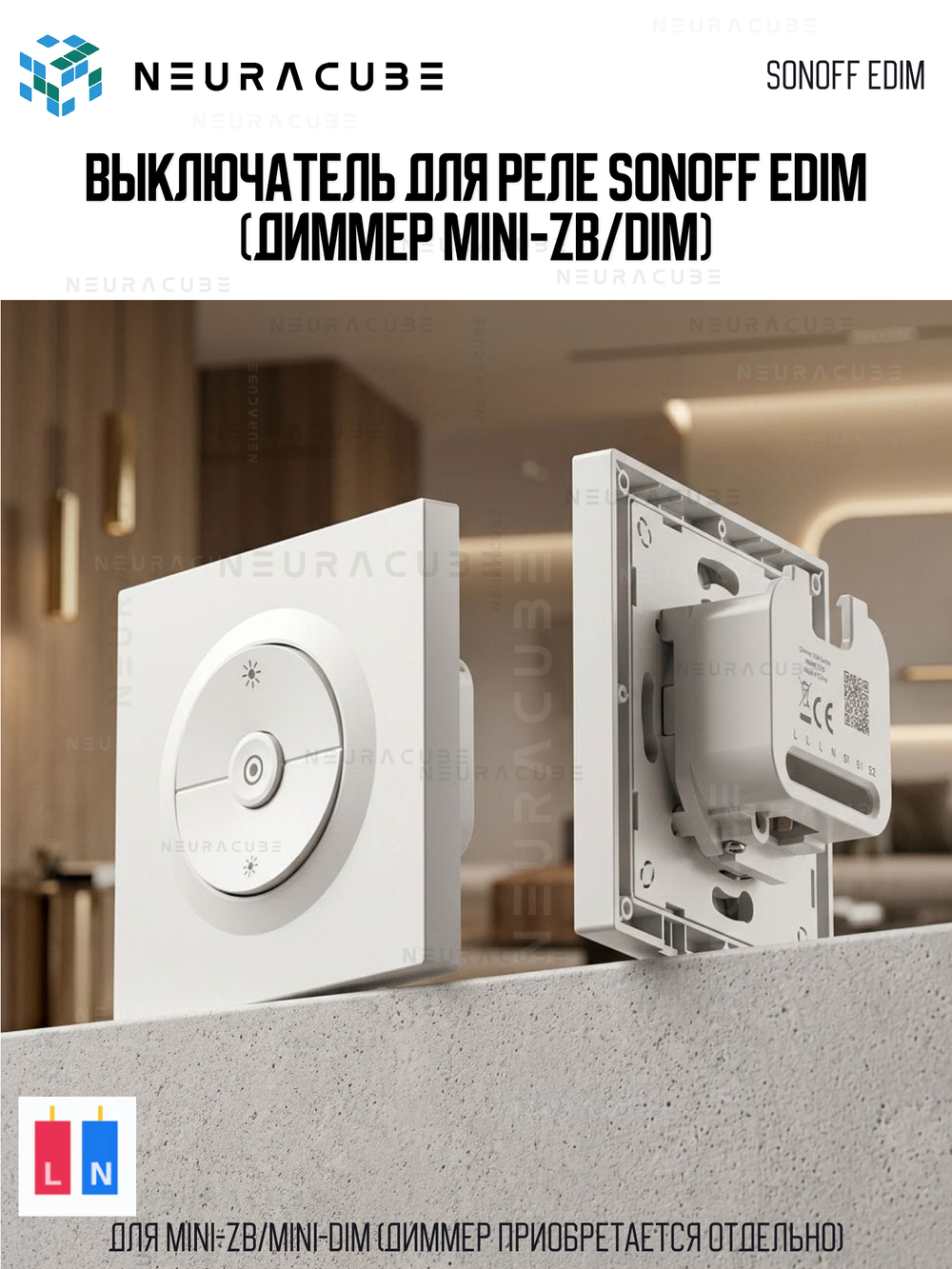 Выключатель для реле SONOFF EDIM (диммер MINI-DIM/ZBDIM)