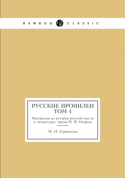 Русские пропилеи. Материалы по истории русской мысли и литературы. Том 4: Архив Н.П. Огарева | М. О. Гершензон