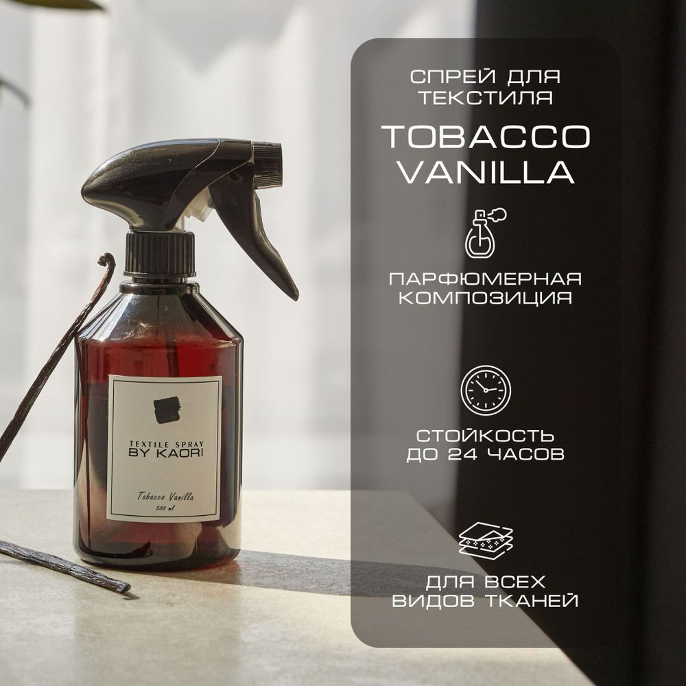 By Kaori Спрей для текстиля &quot;TOBACCO VANILLA&quot;, 500 мл