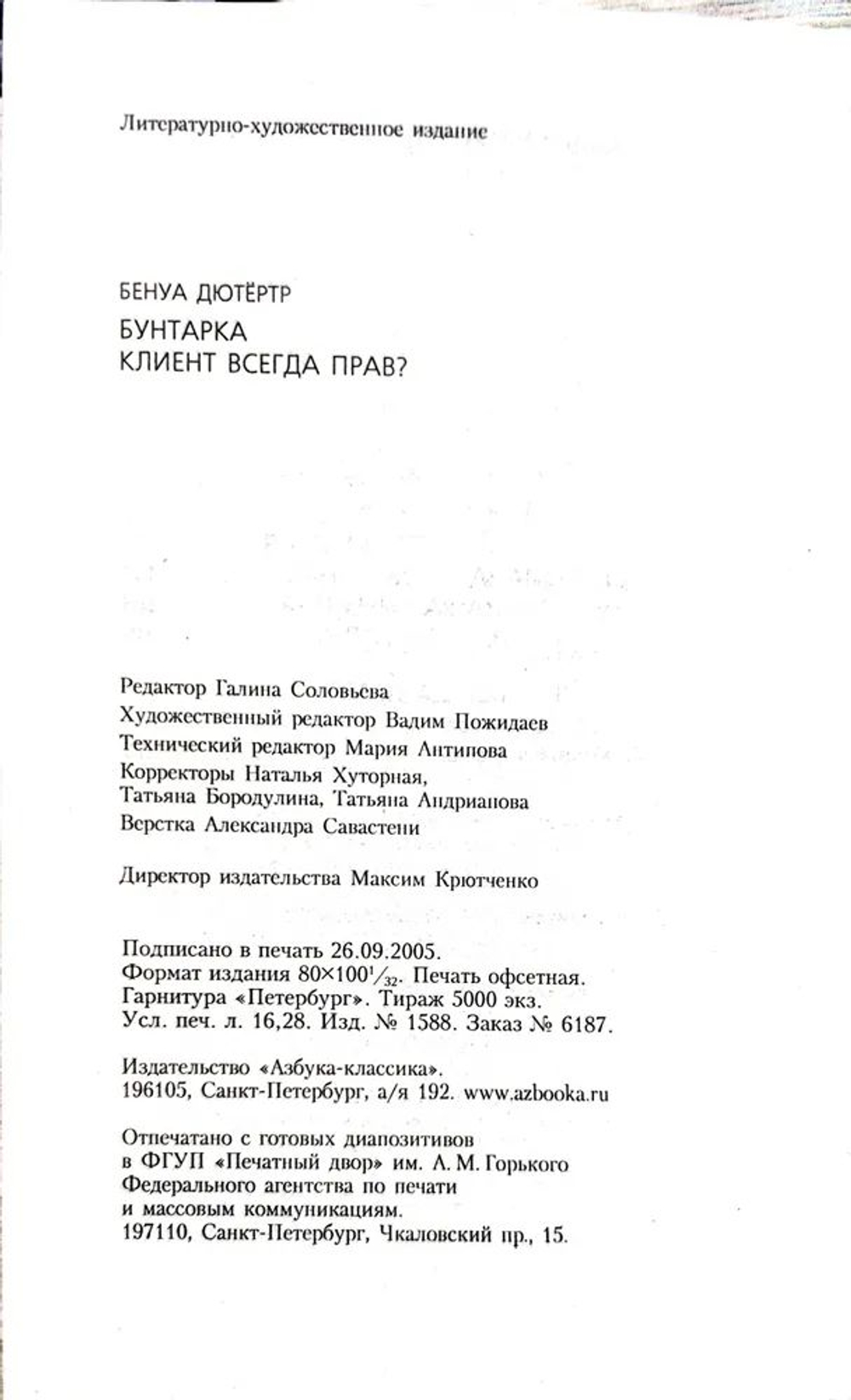 Бунтарка. Клиент всегда прав?