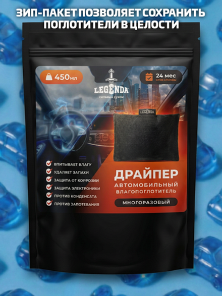 Поглотитель влаги автомобильный LEGENDA (Драйпер)