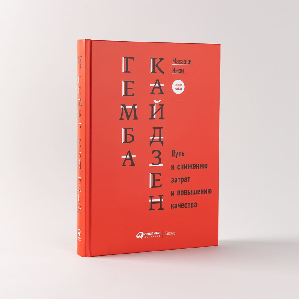 Гемба кайдзен. Путь к снижению затрат и повышению качества. Масааки Имаи