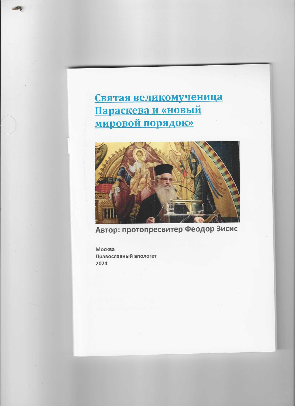 Святая великомученица Параскева и новый мировой порядок. Протопресвитер Феодор Зисис.
