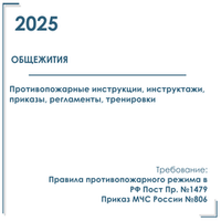 Комплект документов по пожарной безопасности в электронном виде 2025 для общежитий