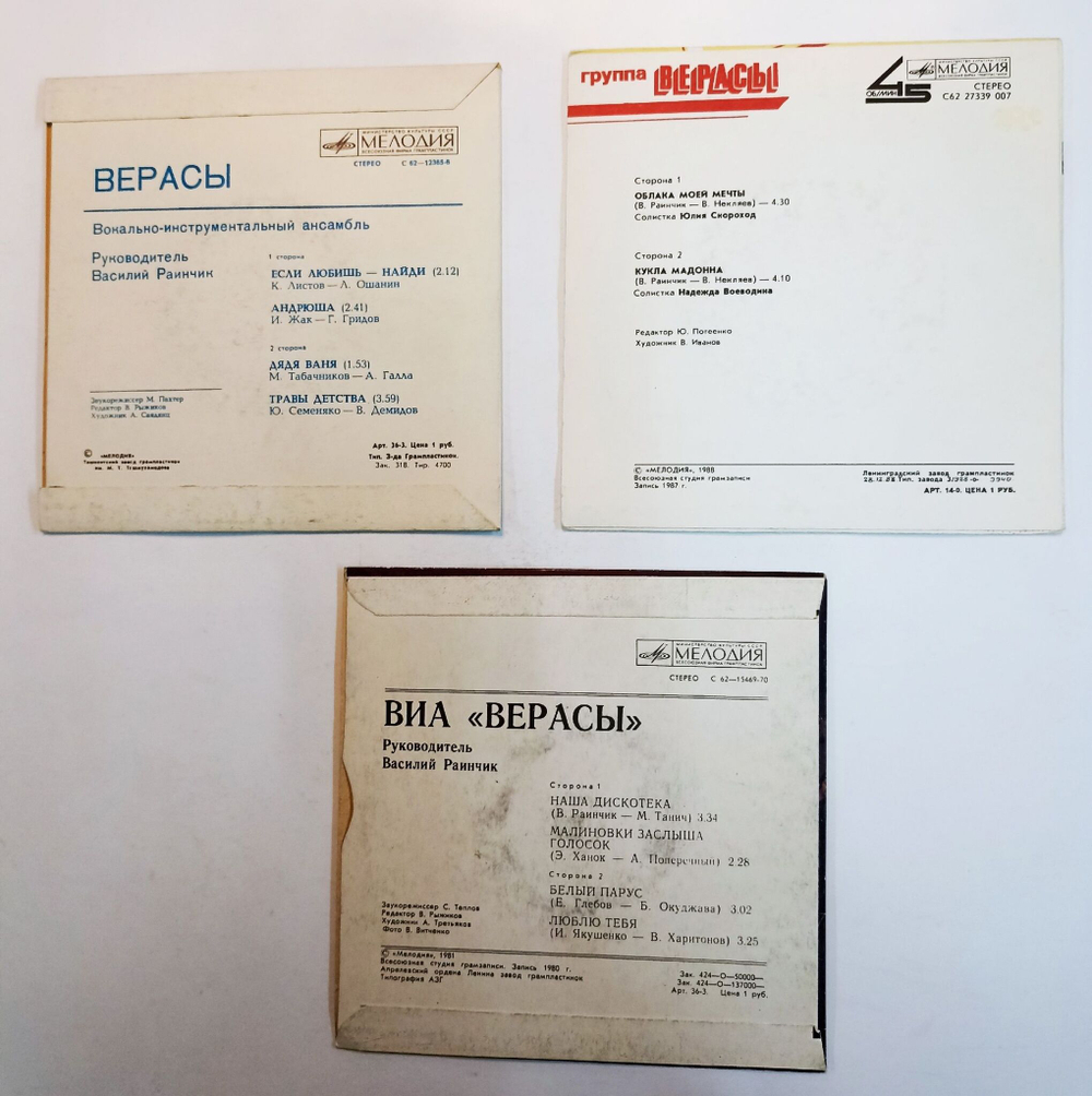 Винтажная виниловая пластинка LP ВИА Верасы 7 дюймов (СССР)