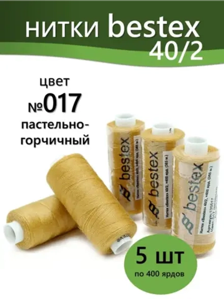 Нитки BESTEX для швейных машин и оверлока 40/2, упаковка 5 шт, цвет 017 пастельно-горчичный
