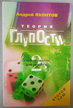 Теория Глупости, или Учебник Жизни для Дураков-2