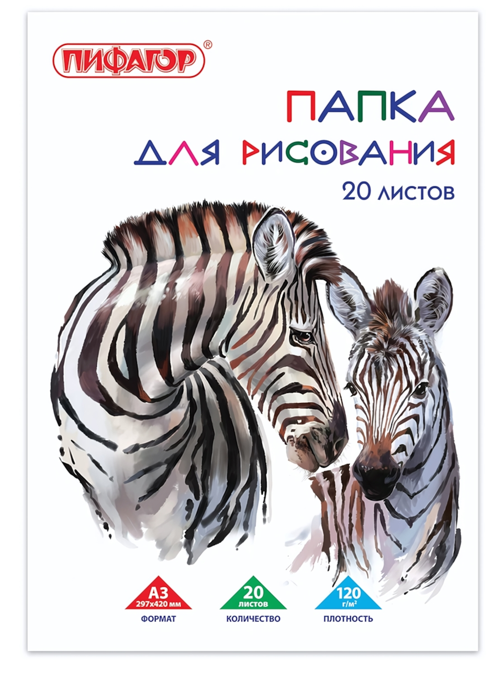 Папка для рисования А3 20л. "Зебры" 120 г/м2 (BRAUBERG)