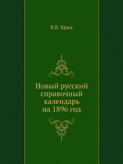 Новый русский справочный календарь на 1896 год | Я.В. Брюс