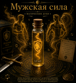 Магические духи "Мужская сила"