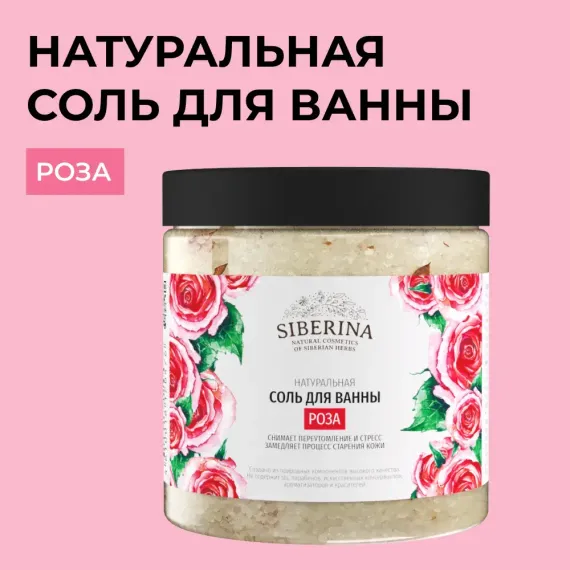 Соль для ванн Siberina