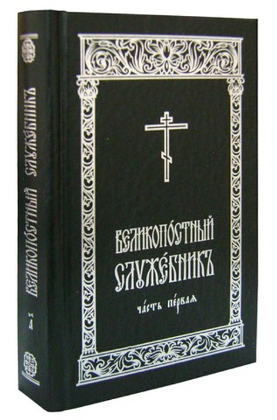 Великопостный служебник в 2-х частях