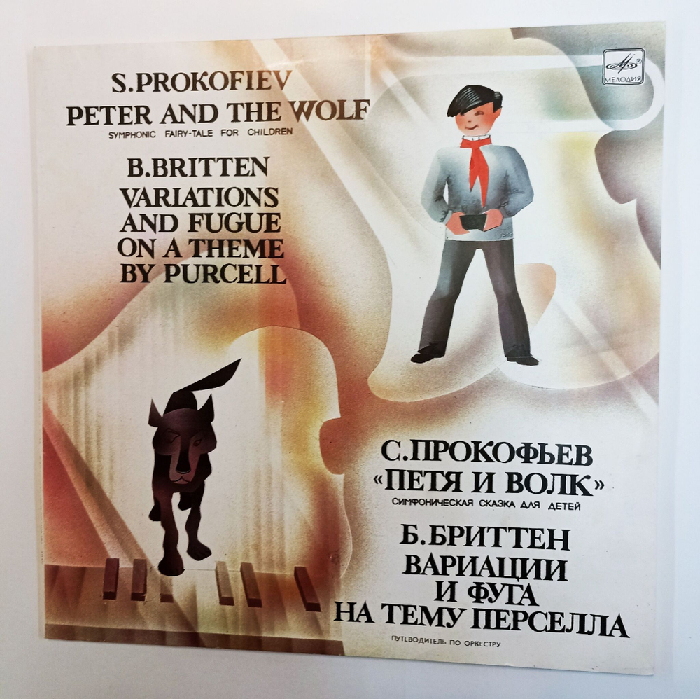 Винтажная виниловая пластинка LP С. Прокофьев Петя и Волк, Бриттен Вариации и Фуга на тему Перселла (СССР 1990)