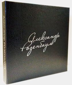 Александр Розенбаум - Избранное. Подарочный Бокс (10xLP) + ПОДАРОК