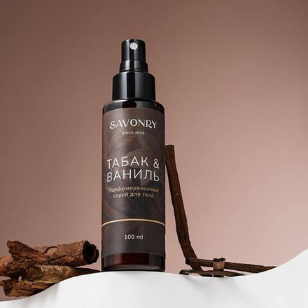 Спрей парфюмированный для тела Табак и ваниль, ТМ SAVONRY