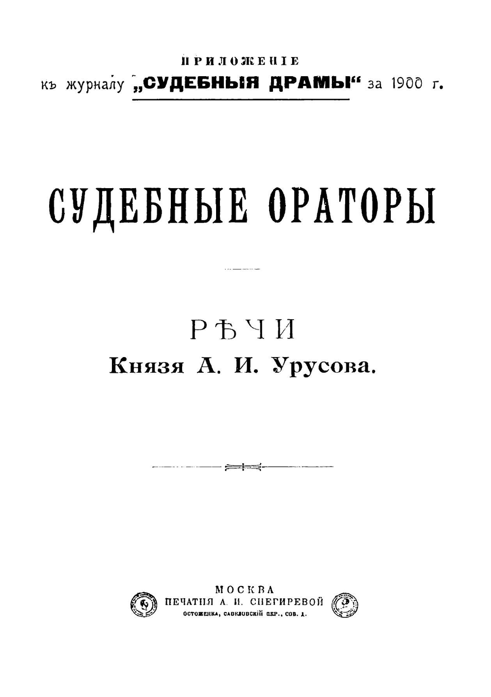 Речи князя А.И. Урусова | Урусов Александр Иванович